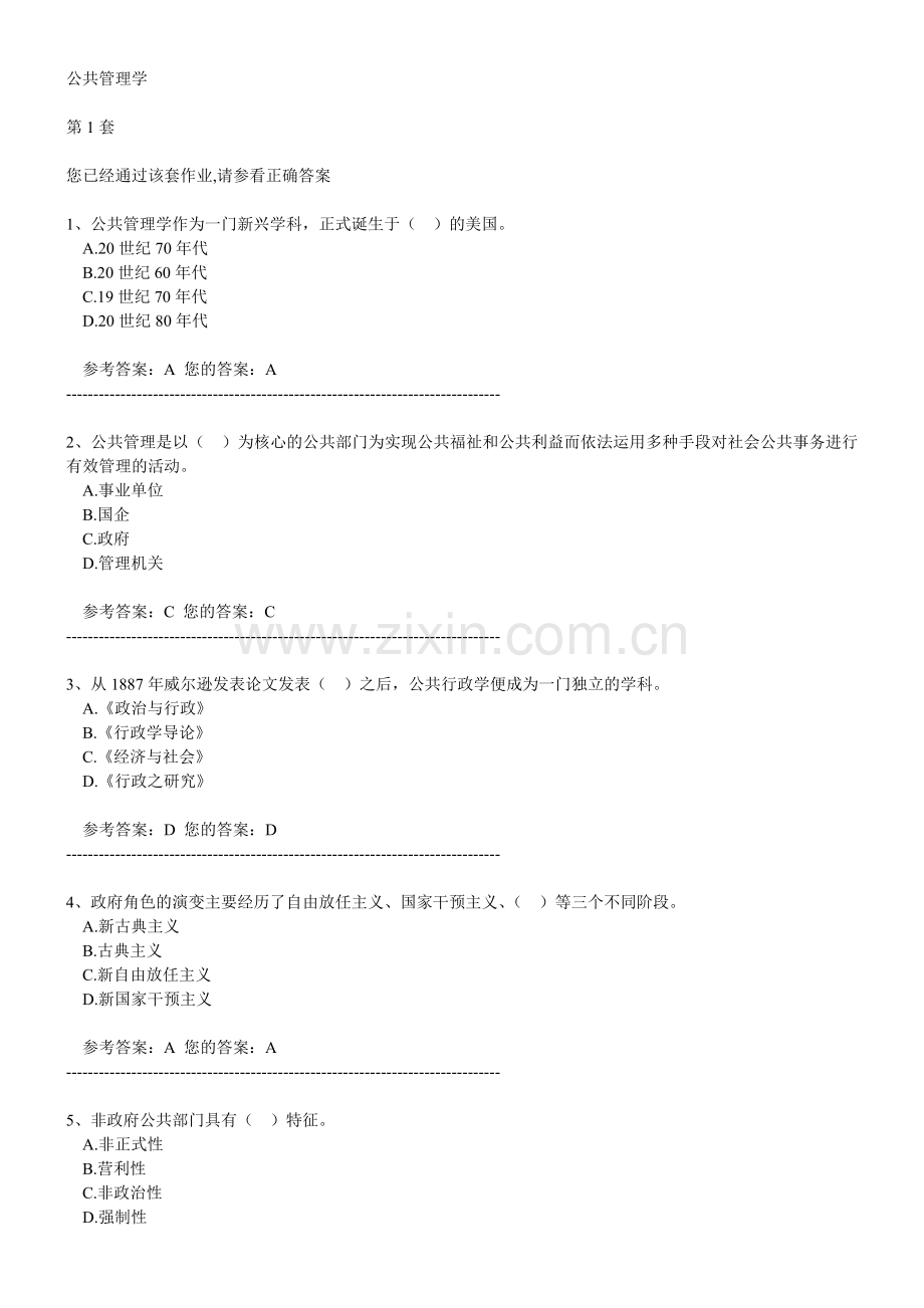 农大作业答案公共管理学1-2.doc_第1页