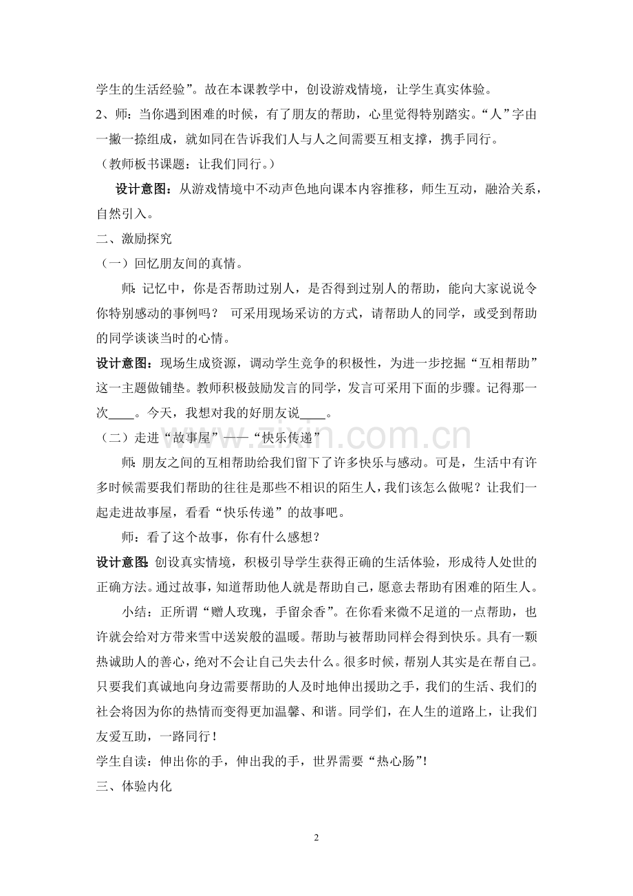 五年级品德与社会上册《让我们同行》教学设计.doc_第2页