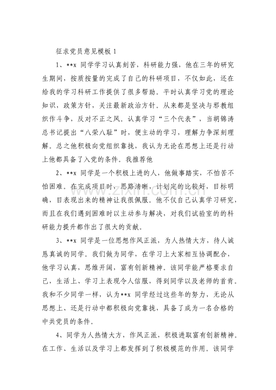 征求党员意见模板范文三篇.pdf_第1页