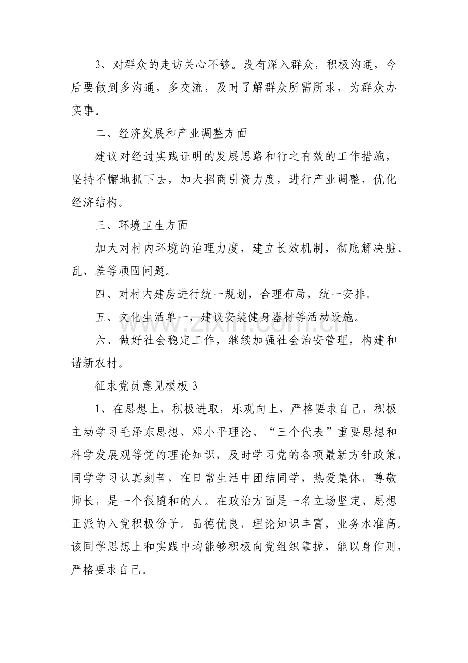 征求党员意见模板范文三篇.pdf_第3页