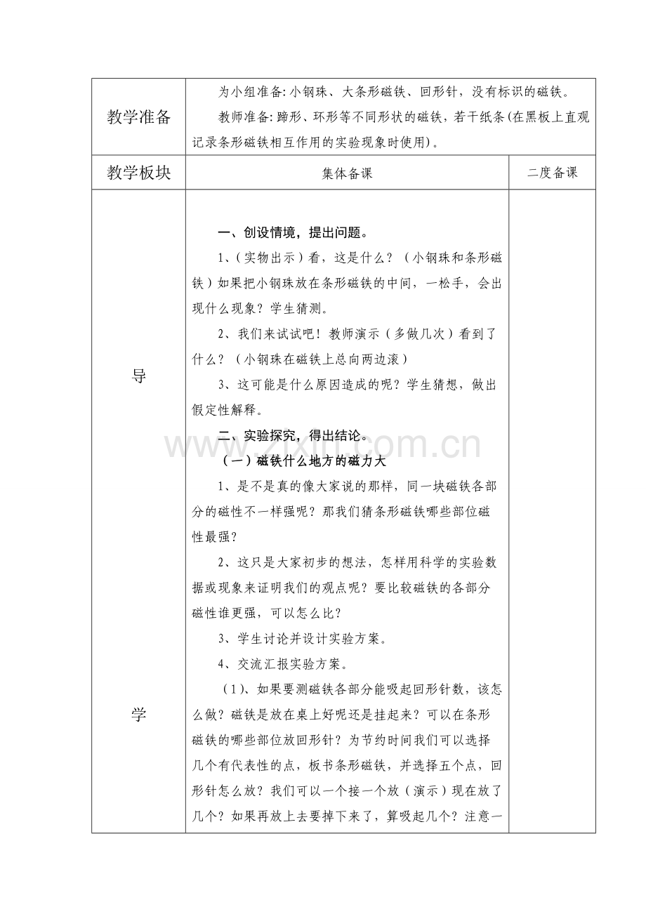 教科版小学三年级科学下册《磁铁的两极》教学设计.doc_第2页