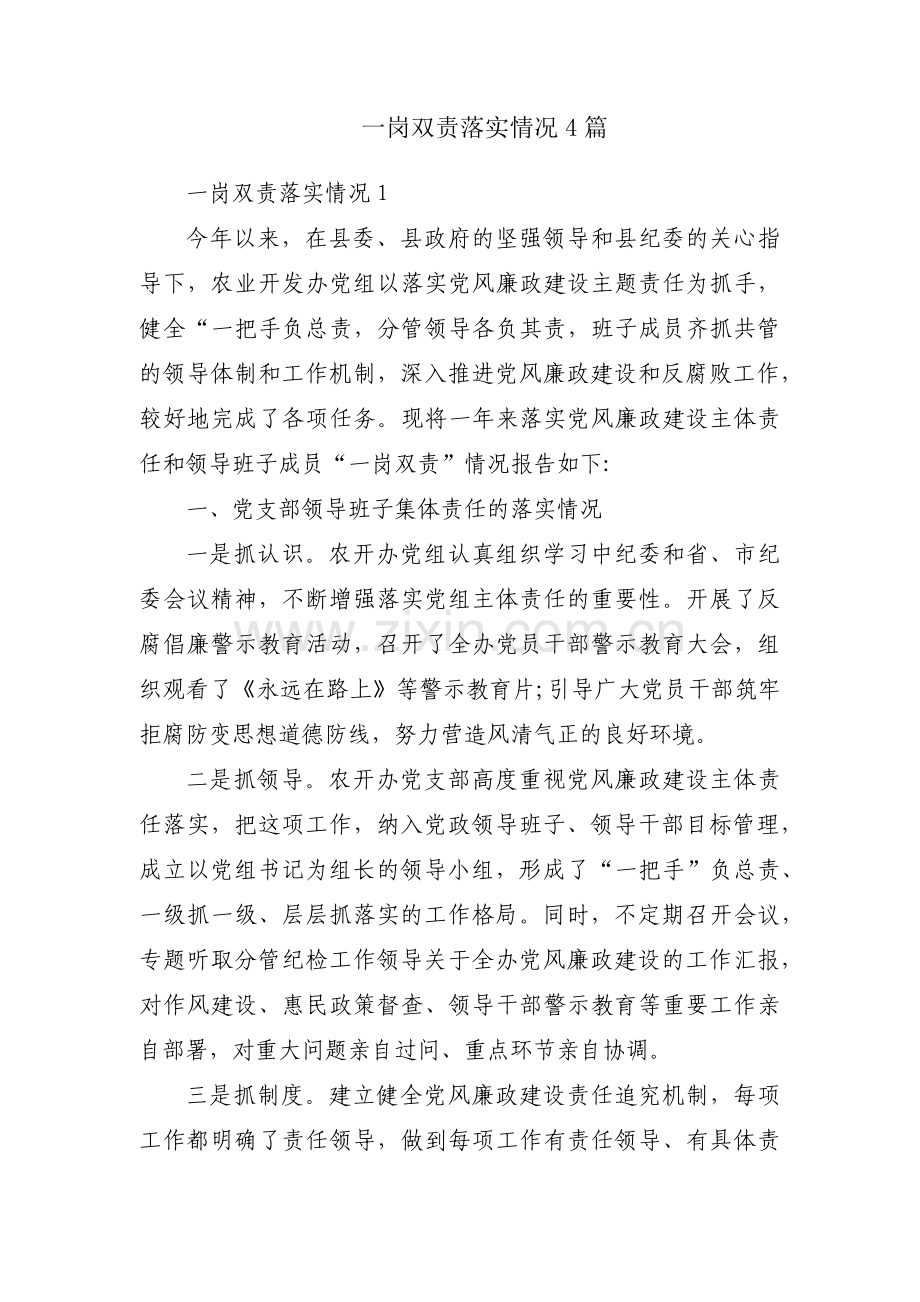 一岗双责落实情况4篇.pdf_第1页