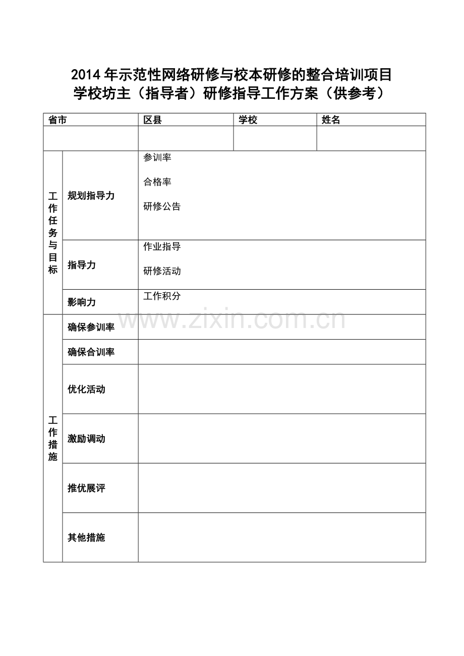 学校坊主（指导者）研修指导工作方案.doc_第1页