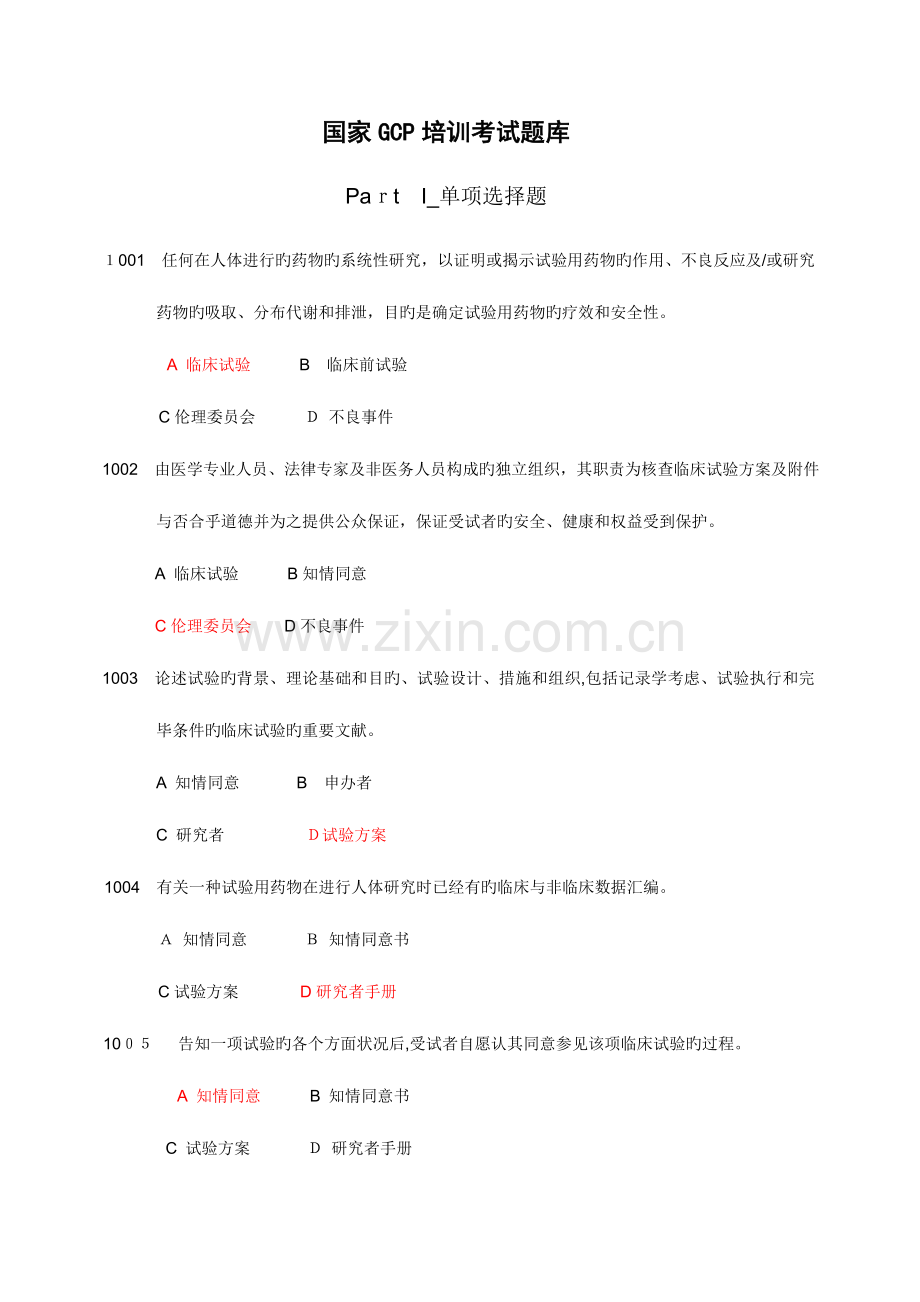 2023年国家GCP培训考试题库.doc_第1页