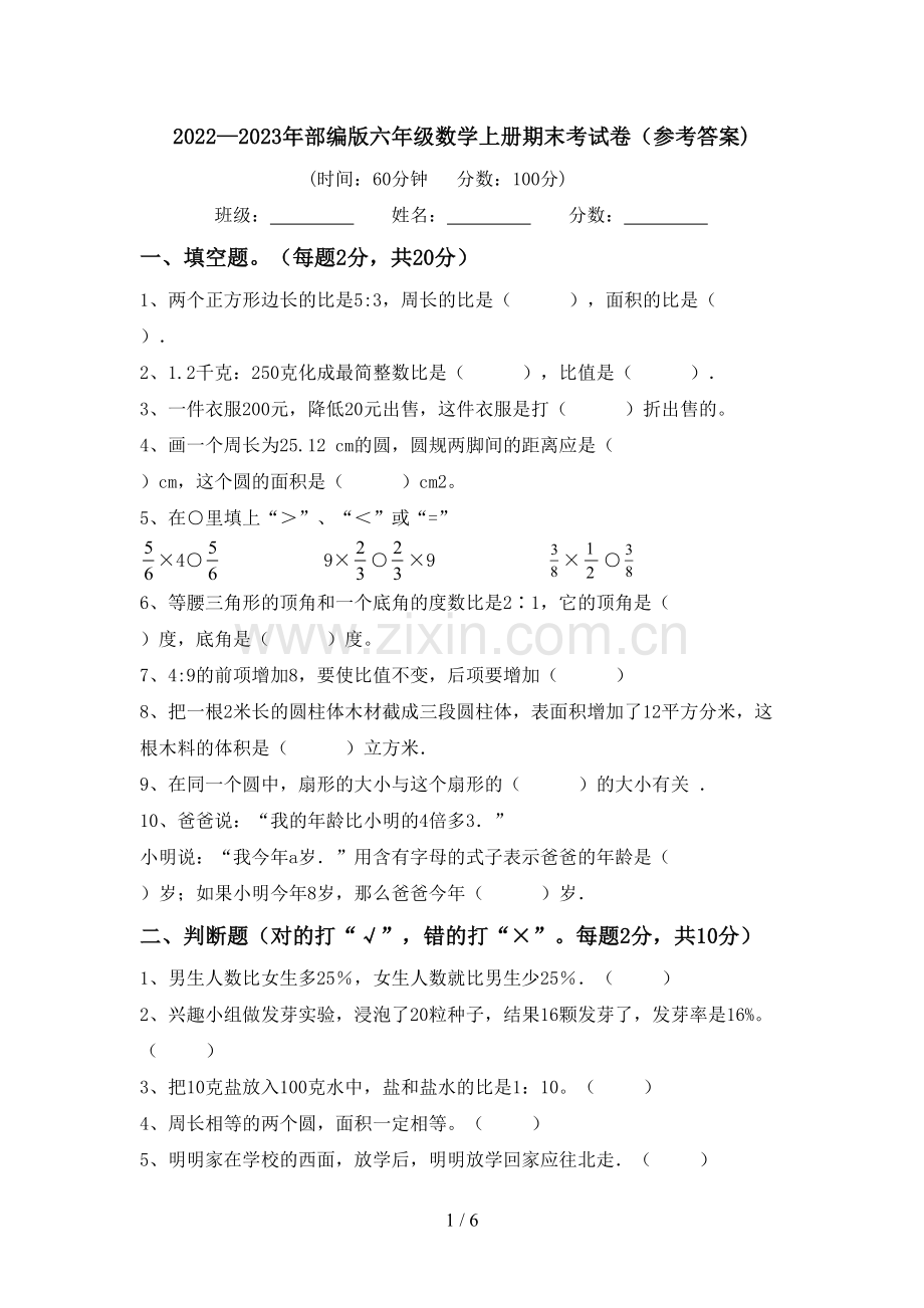 2022—2023年部编版六年级数学上册期末考试卷(参考答案).doc_第1页