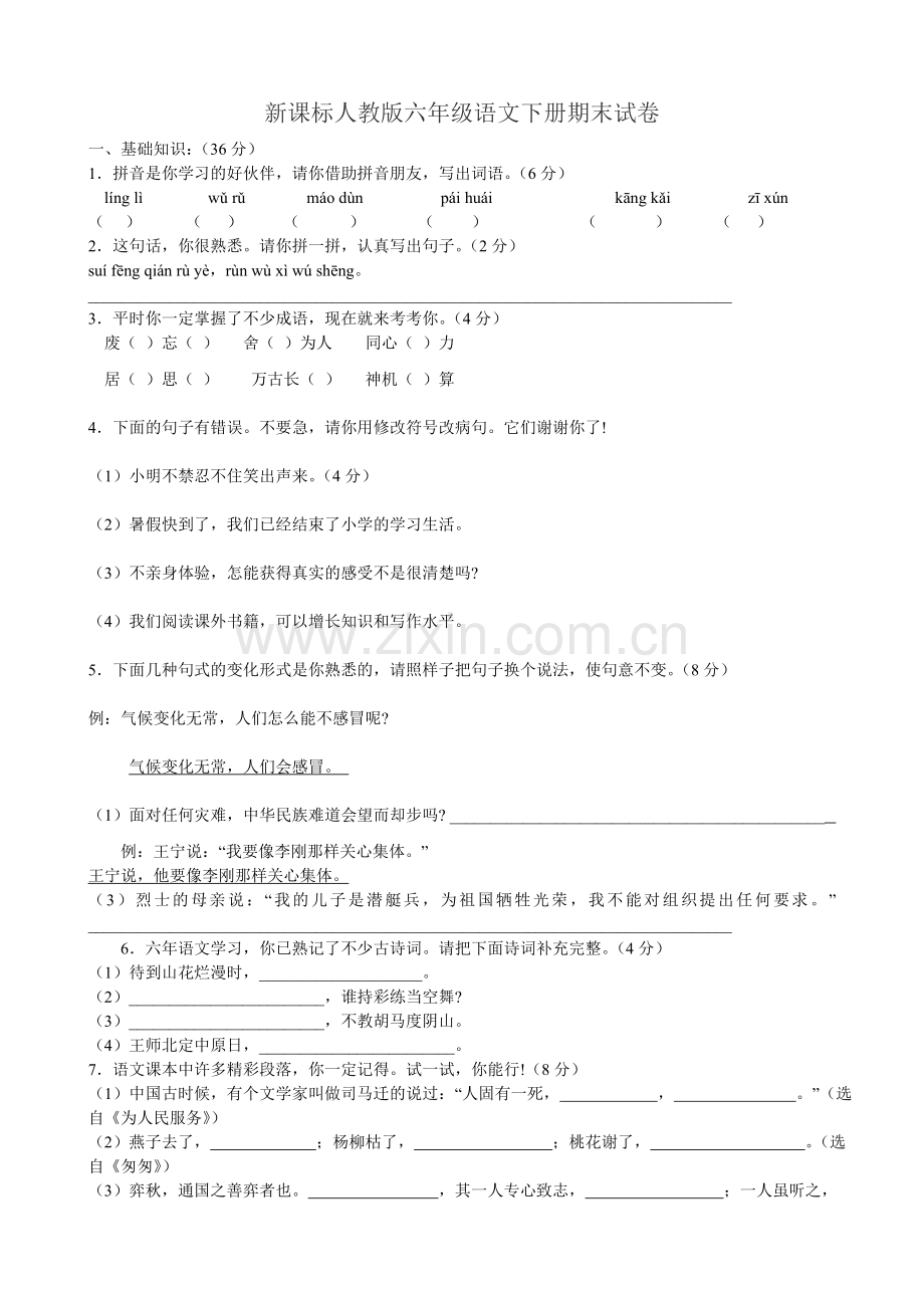 新课标人教版六年级语文下册期末试卷带答案.doc_第1页