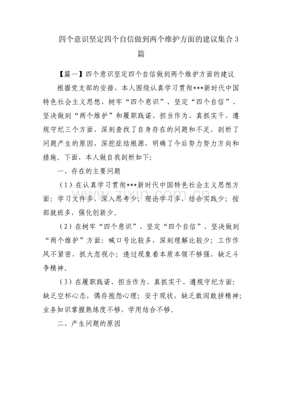 四个意识坚定四个自信做到两个维护方面的建议集合3篇.pdf_第1页