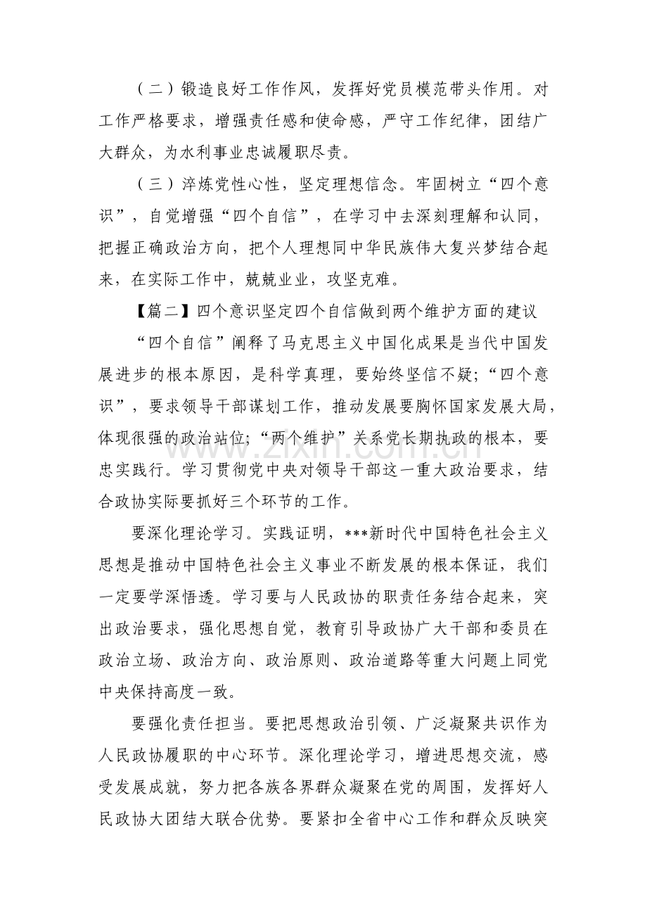 四个意识坚定四个自信做到两个维护方面的建议集合3篇.pdf_第3页