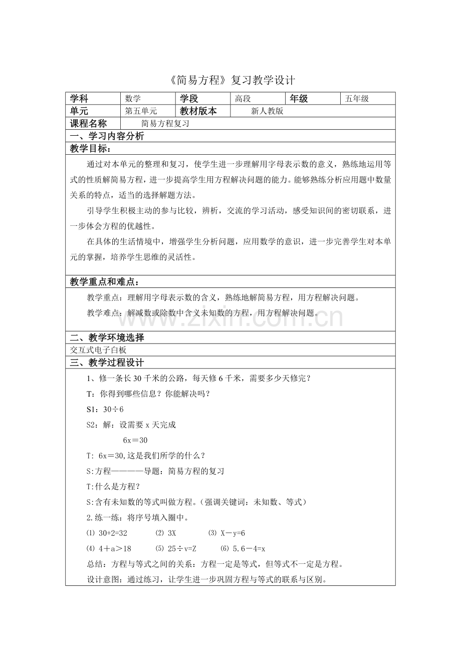 简易方程复习教学设计.doc_第1页