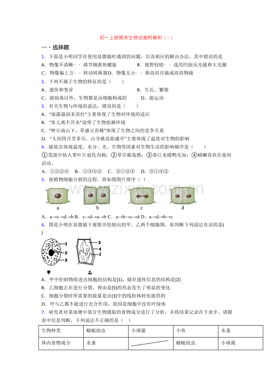 初一上册期末生物试卷附解析(-).doc_第1页