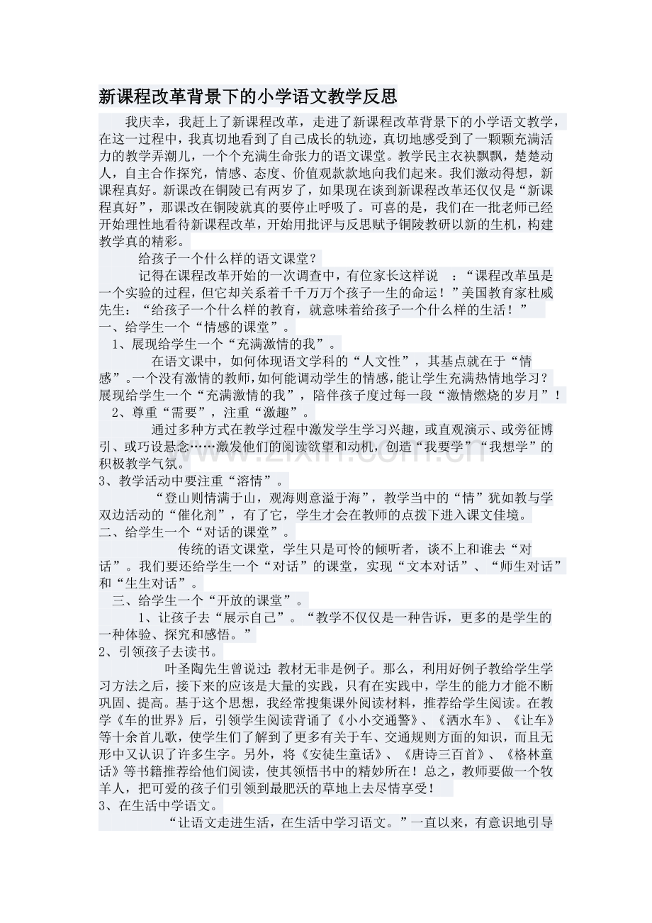 新课程改革背景下的小学语文教学反思.docx_第1页