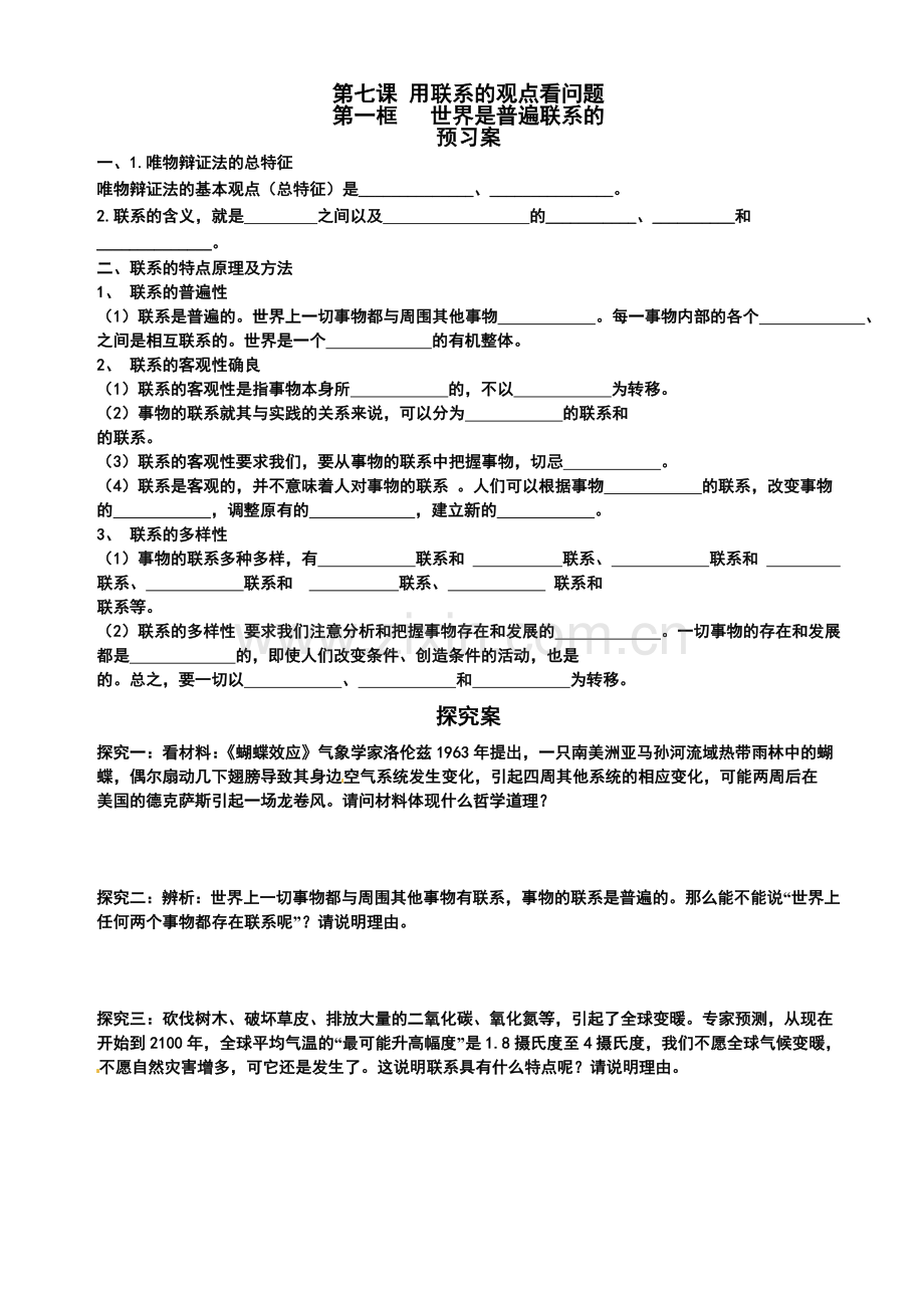 第七课联系观第一框导学案.doc_第1页