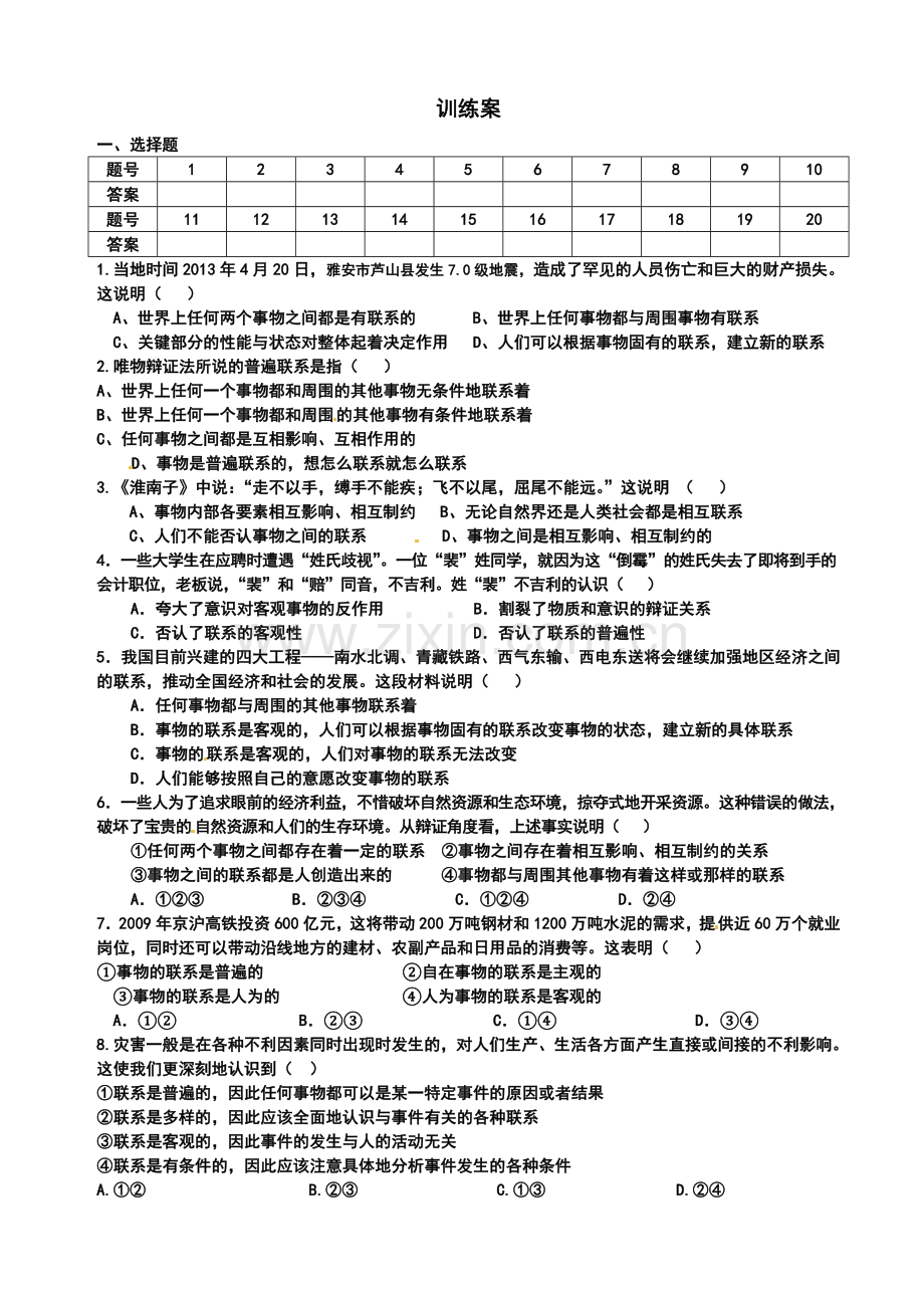 第七课联系观第一框导学案.doc_第2页