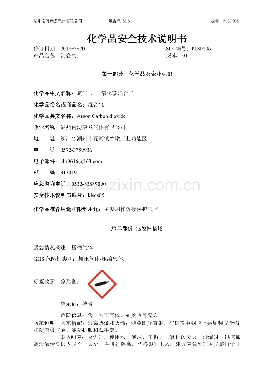 新版混合气安全技术说明书.doc_第1页