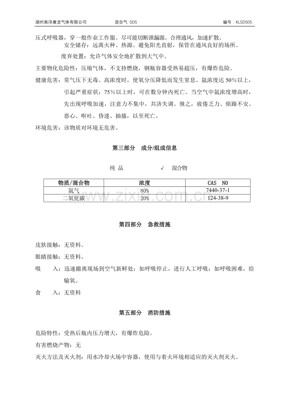 新版混合气安全技术说明书.doc_第2页