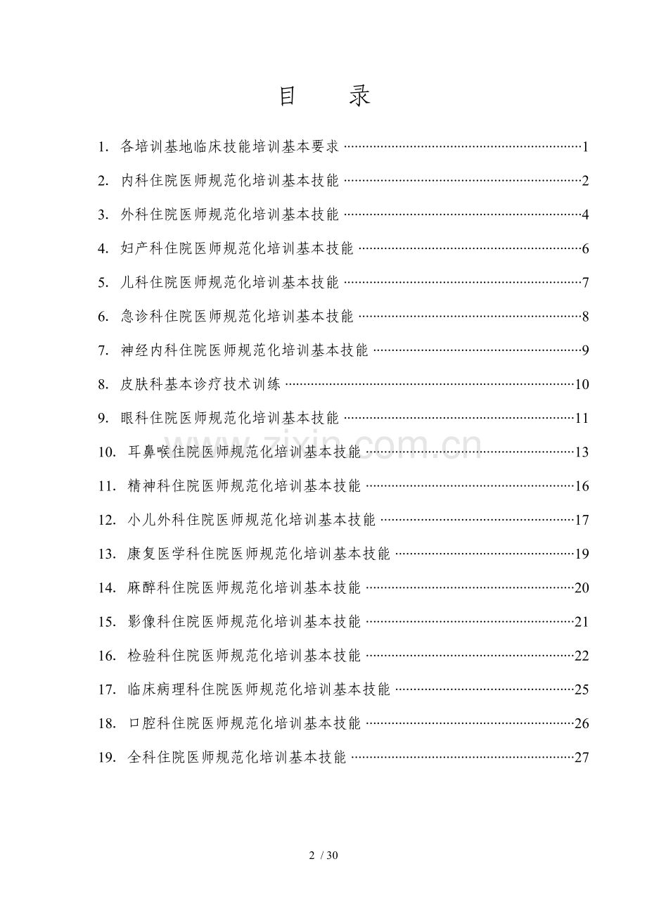 湖北省住院医师规范化培训临床技能培训要求.doc_第2页