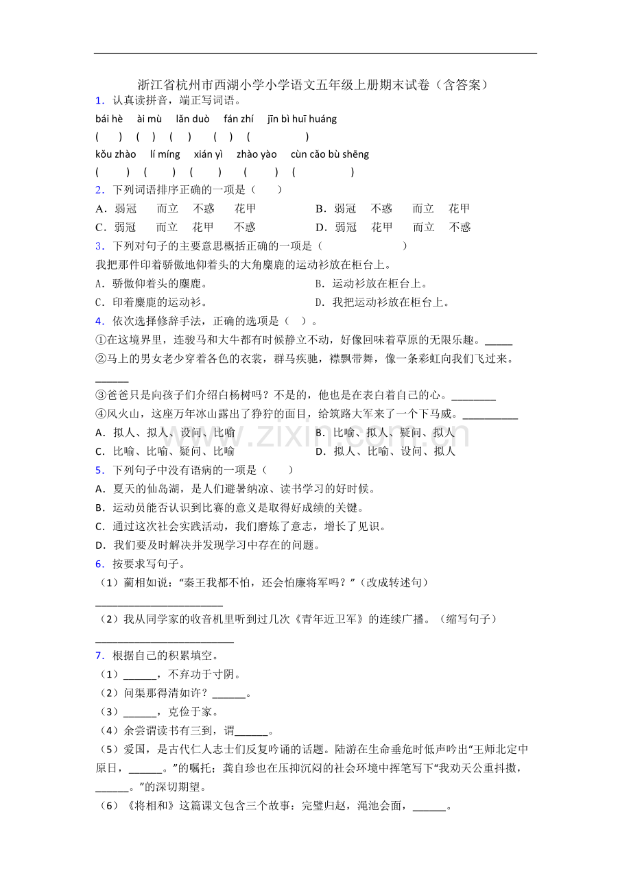 浙江省杭州市西湖小学小学语文五年级上册期末试卷(含答案).docx_第1页