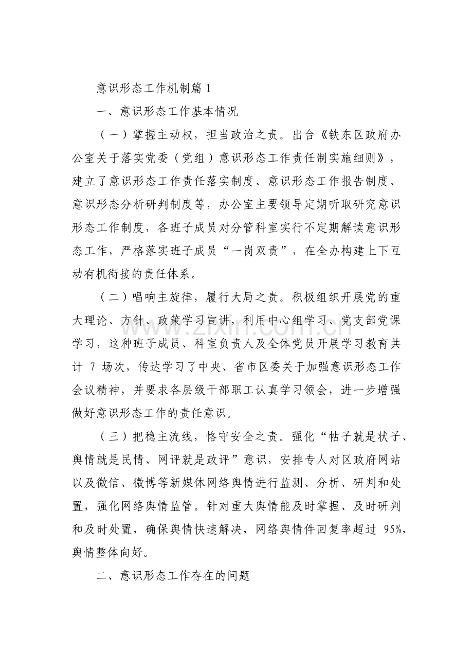 意识形态工作机制(通用6篇).pdf_第1页