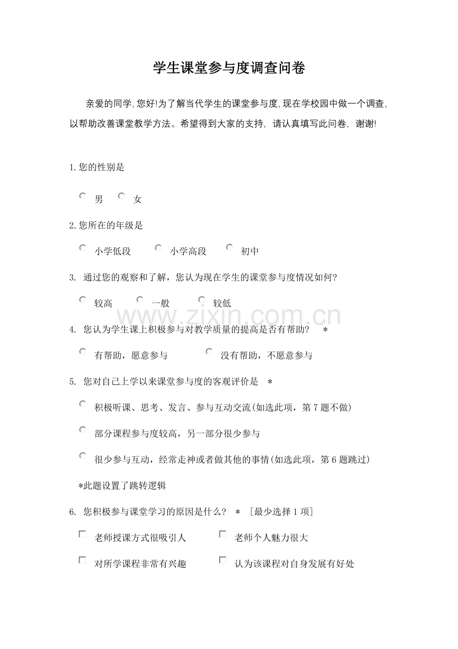 学生课堂参与度调查问卷.doc_第1页