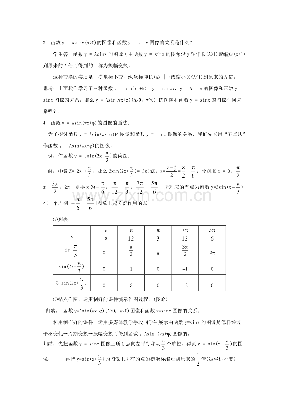 三角函数图像变换的教学设计.doc_第2页