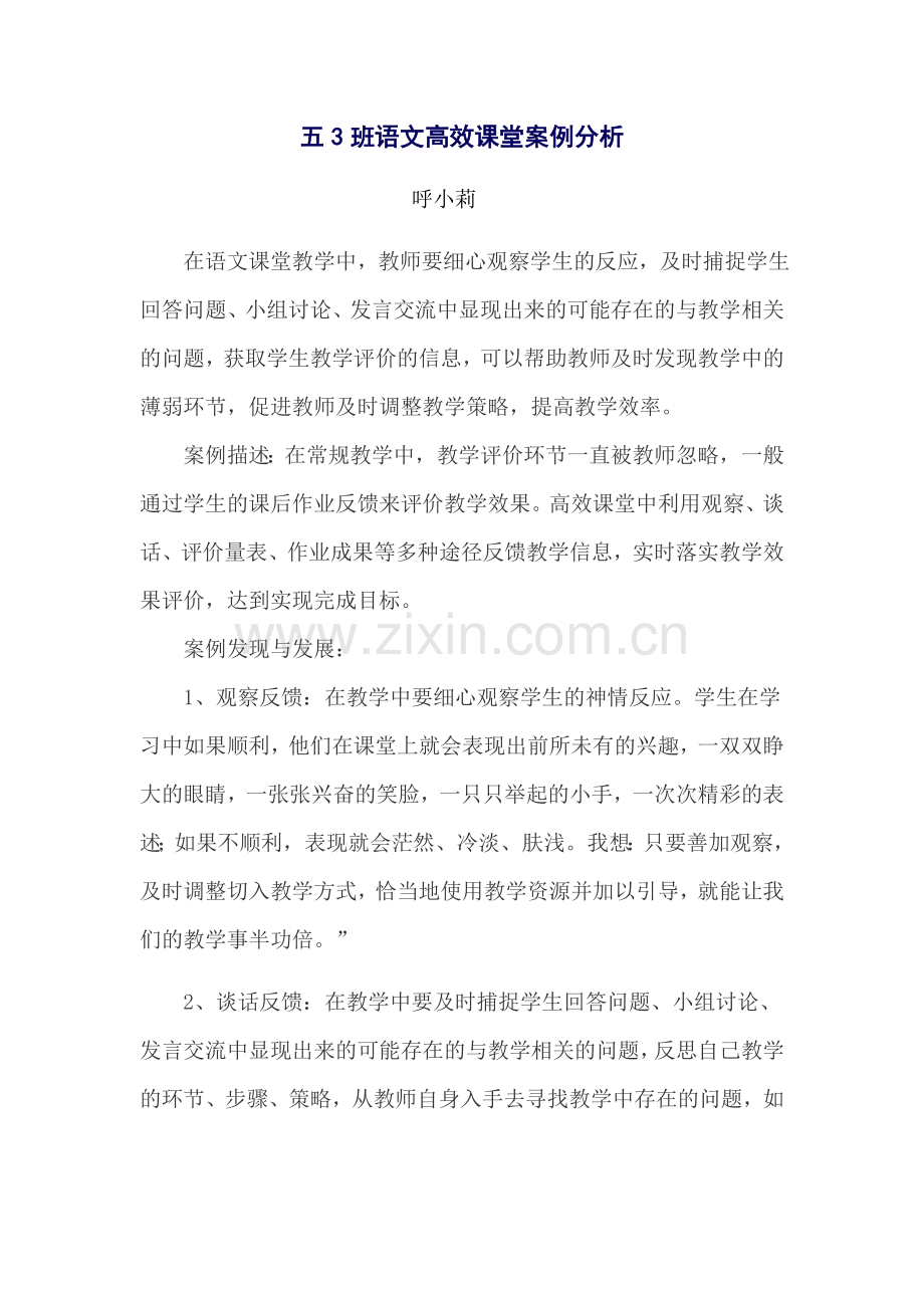 呼小丽语文案例分析.doc_第1页