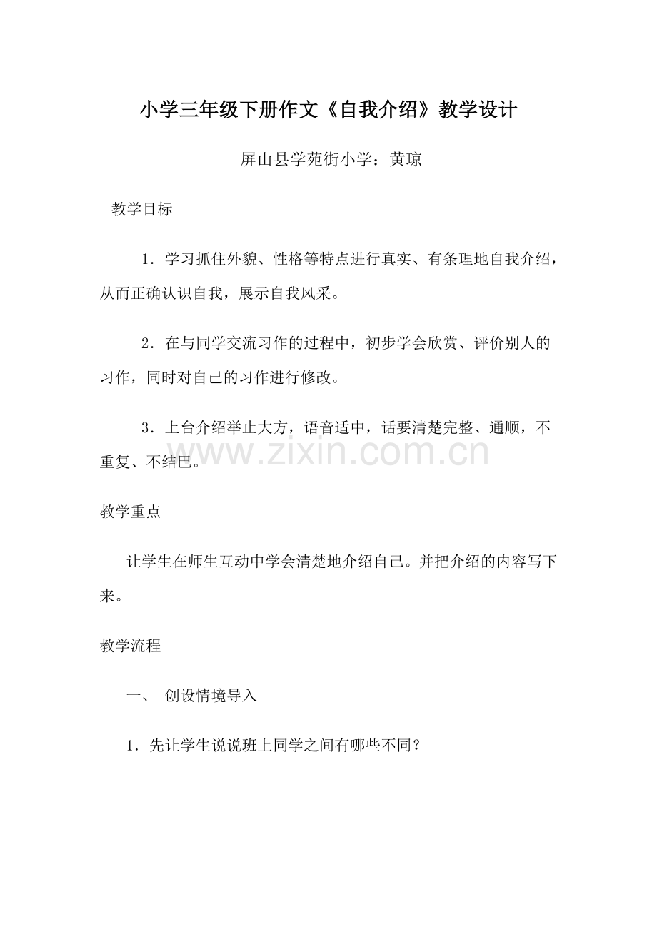 自我介绍析教案黄琼.doc_第1页