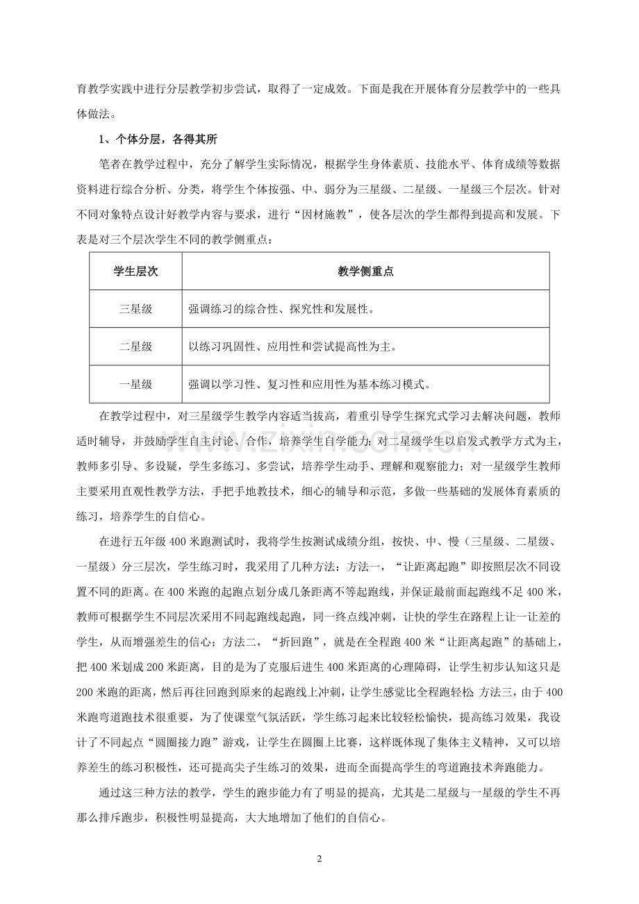 小学体育与健康课分层教学的实践与探究.doc_第2页