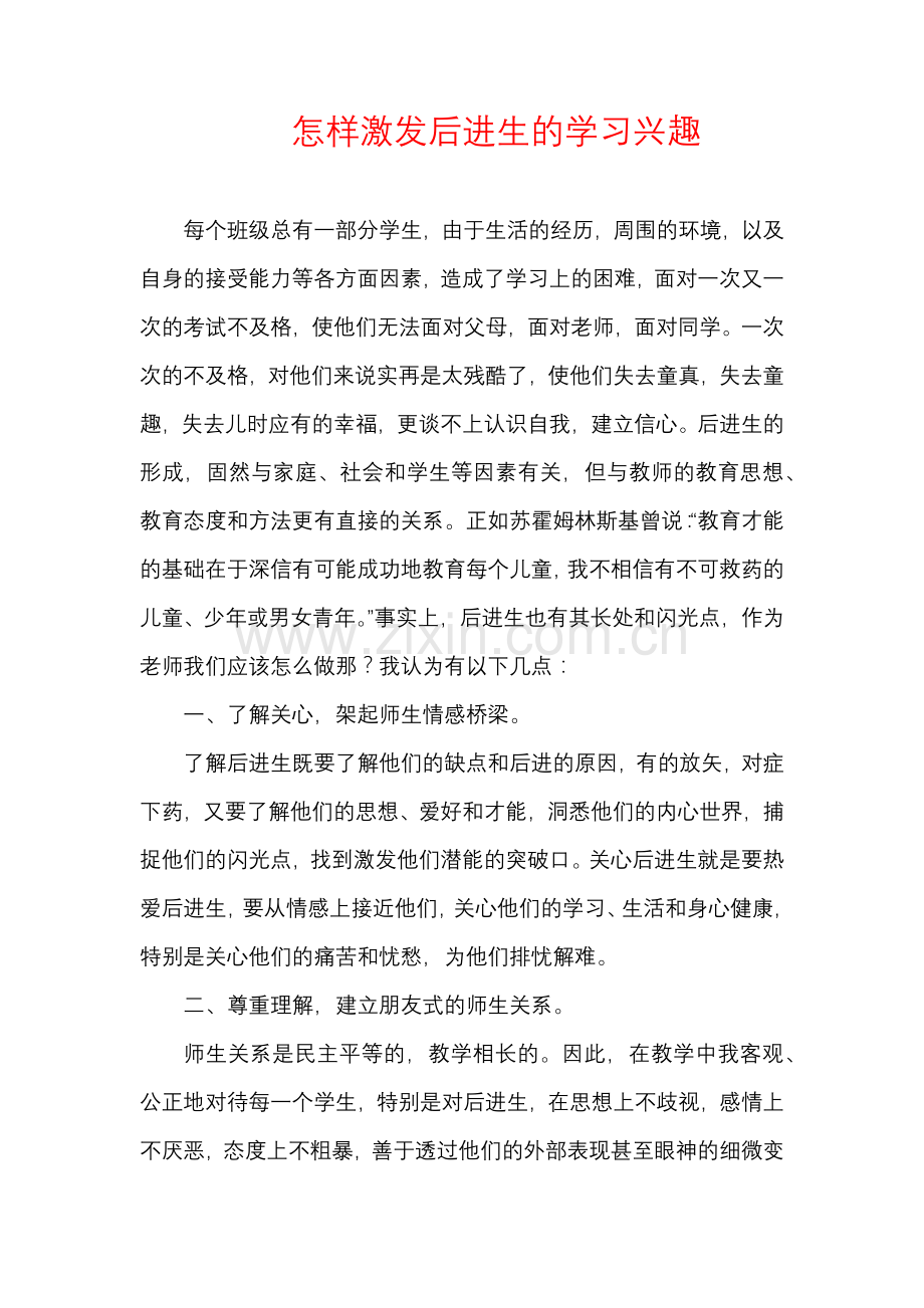 怎样激发后进生的学习兴趣.docx_第1页