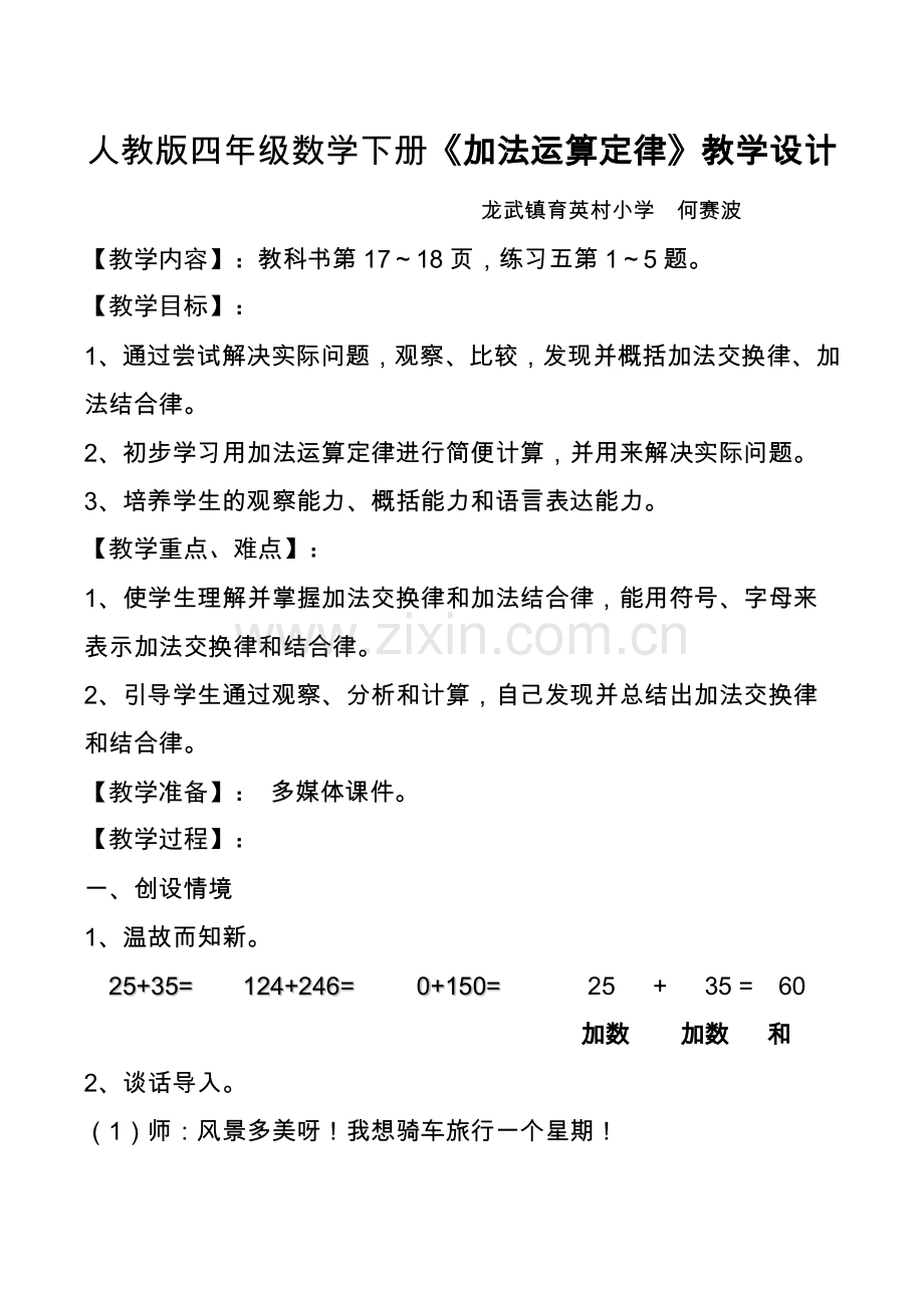 人教小学数学四年级人教版四年级下册《加法运算定律》教学设计.doc_第1页