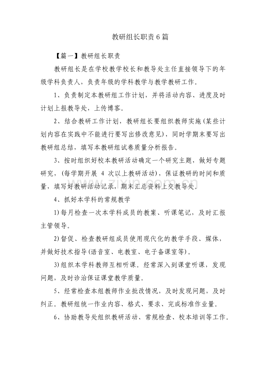 教研组长职责6篇.pdf_第1页