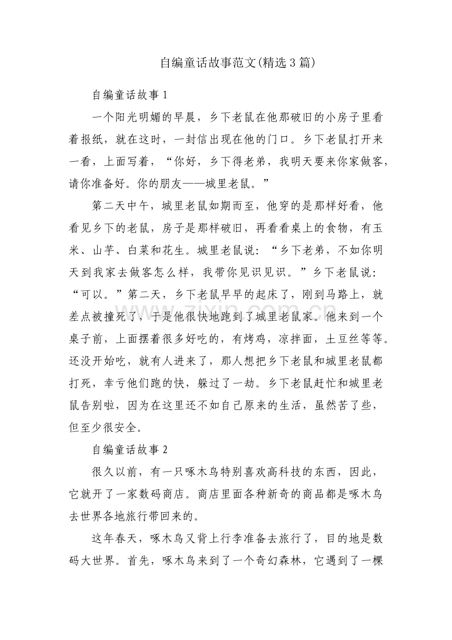 自编童话故事范文(3篇).pdf_第1页