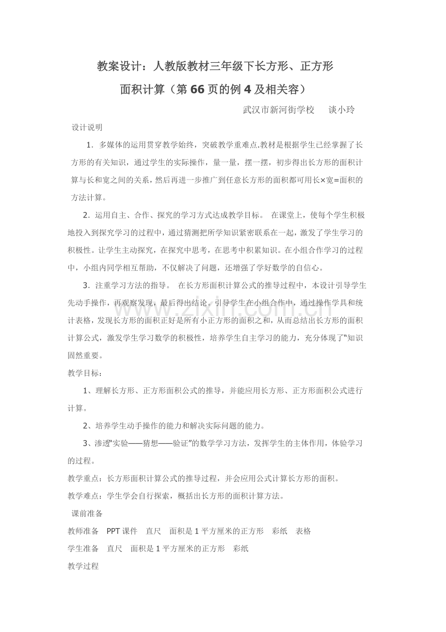 人教版教材三年级下长方形、正方形 面积计算.doc_第1页