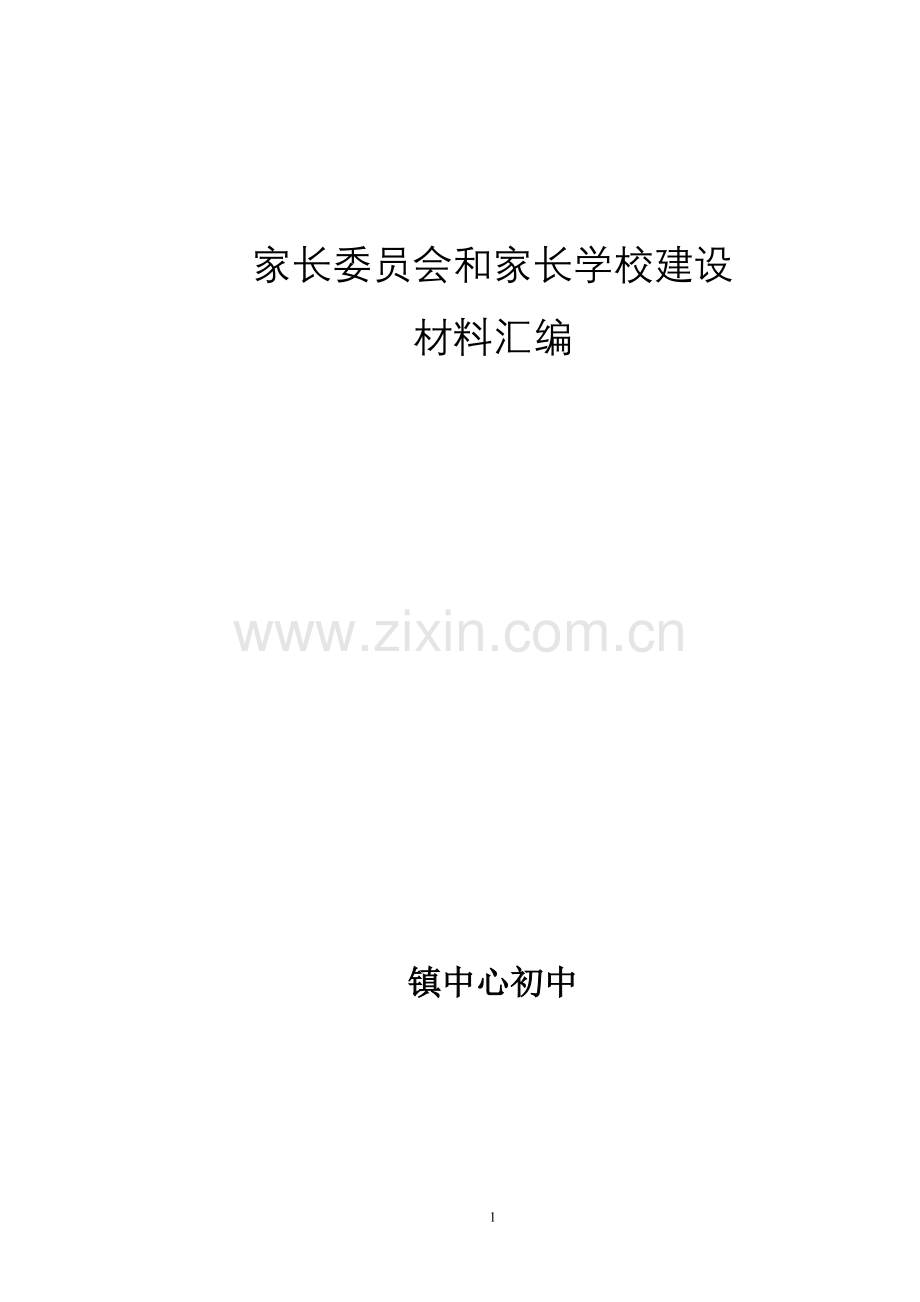 中心初中家长委员会和家长学校建设材料汇编.doc_第1页