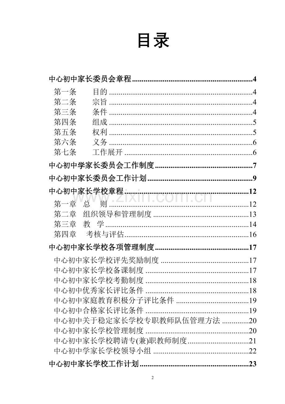 中心初中家长委员会和家长学校建设材料汇编.doc_第2页