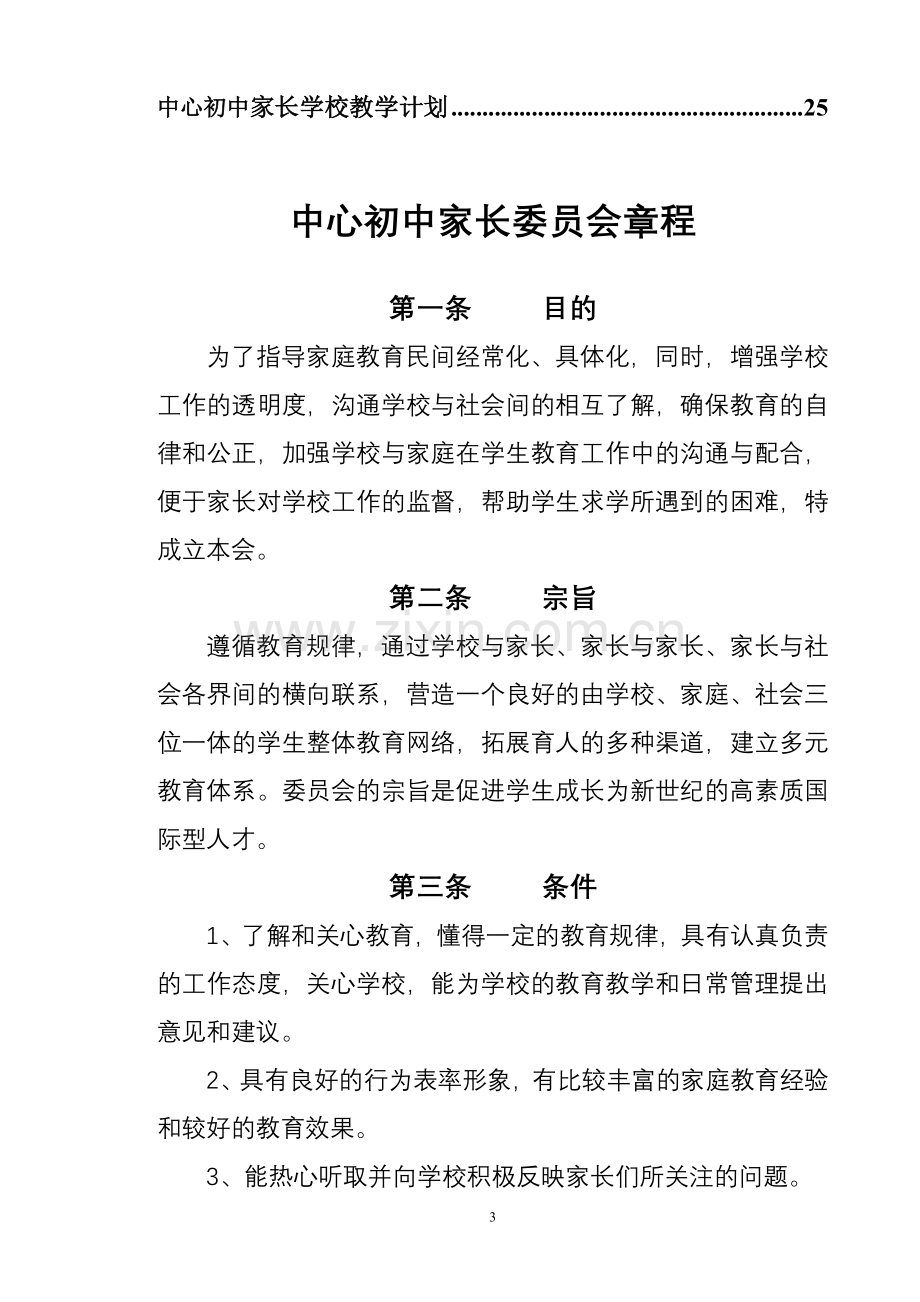 中心初中家长委员会和家长学校建设材料汇编.doc_第3页