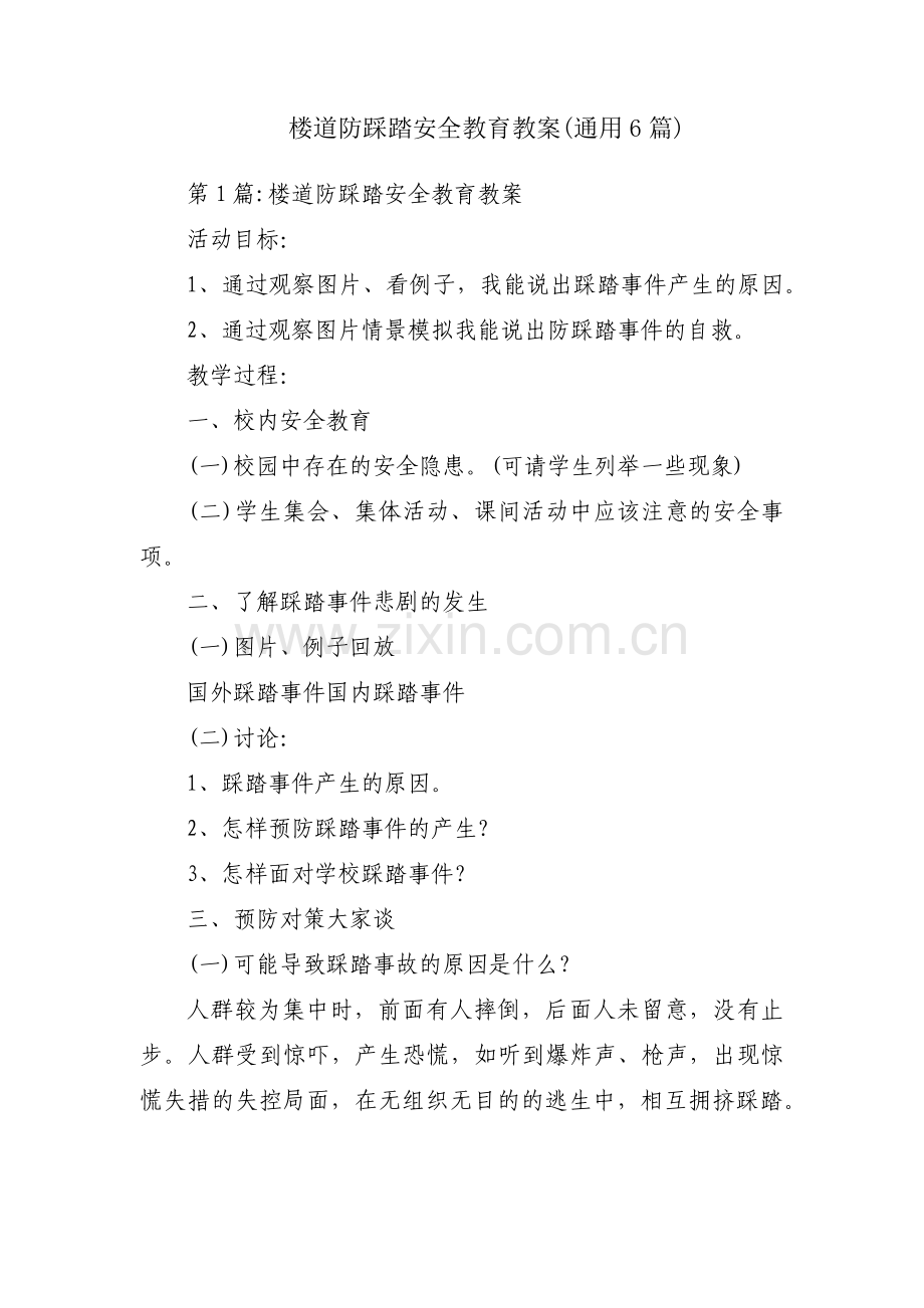 楼道防踩踏安全教育教案(通用6篇).pdf_第1页