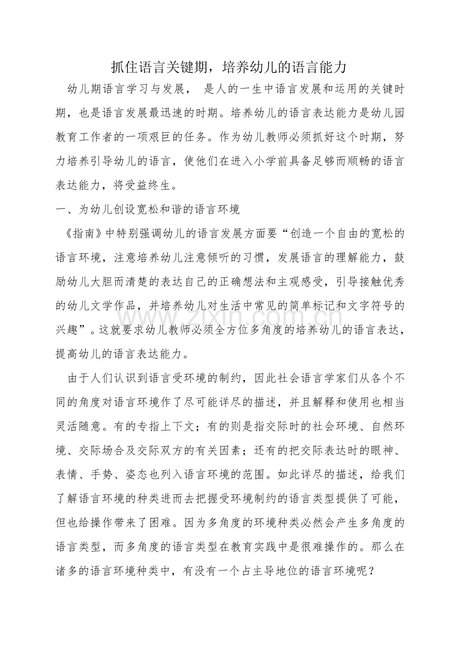 抓住语言关键期培养幼儿的语言能力.doc_第1页