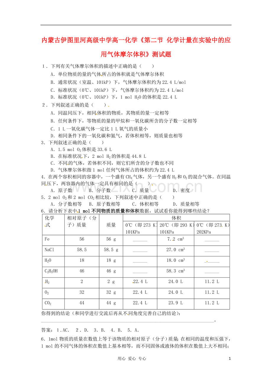 内蒙古伊图里河高级中学高一化学《第二节-化学计量在实验中的应用气体摩尔体积》测试题.doc_第1页