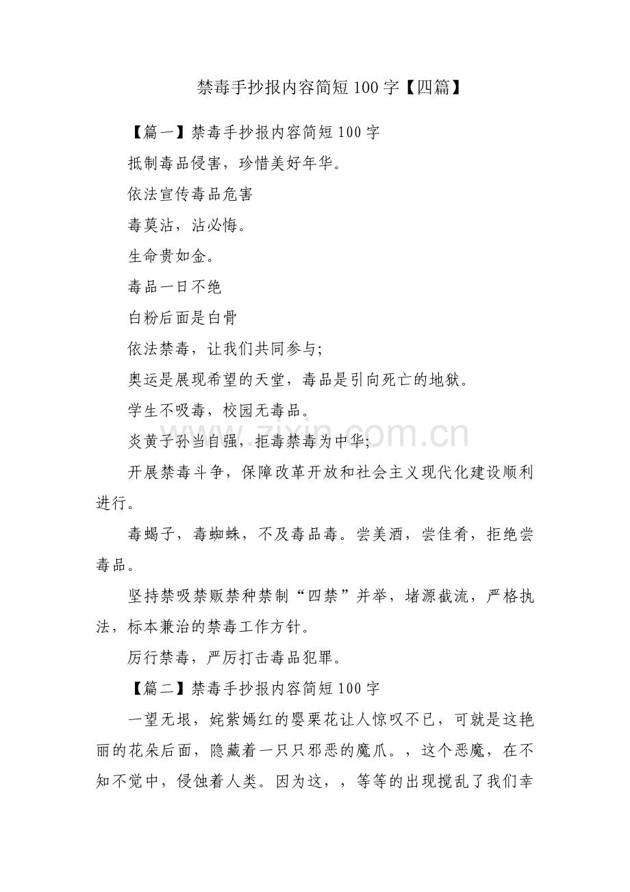 禁毒手抄报内容简短100字【四篇】.pdf_第1页