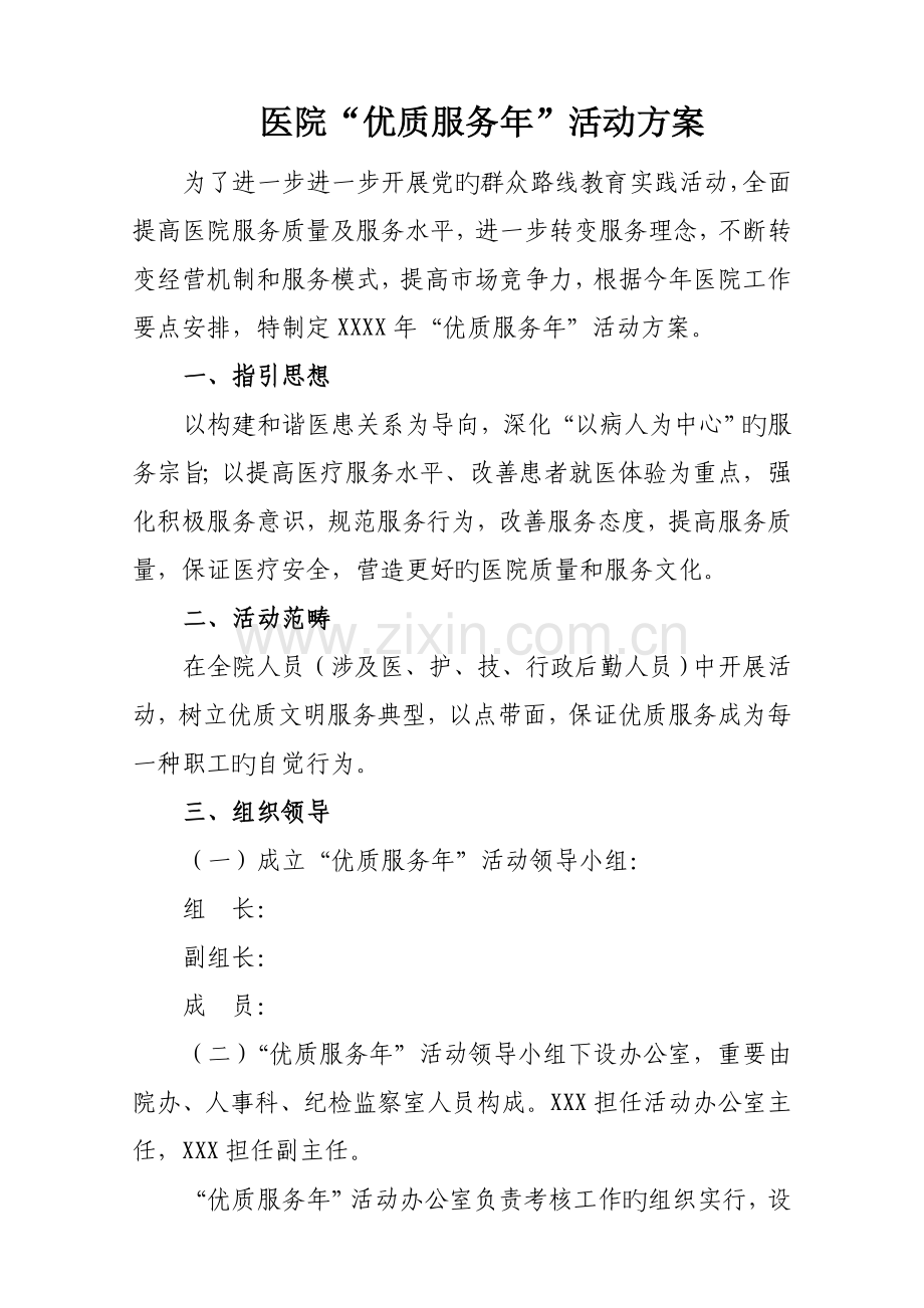 医院优质服务年活动专题方案.docx_第1页