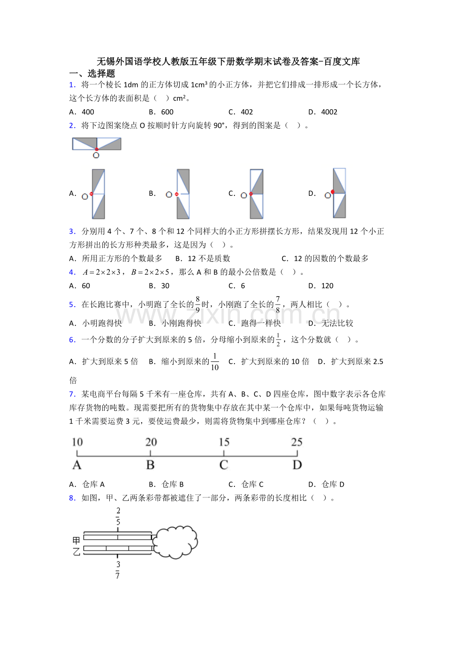 无锡外国语学校人教版五年级下册数学期末试卷及答案.doc_第1页