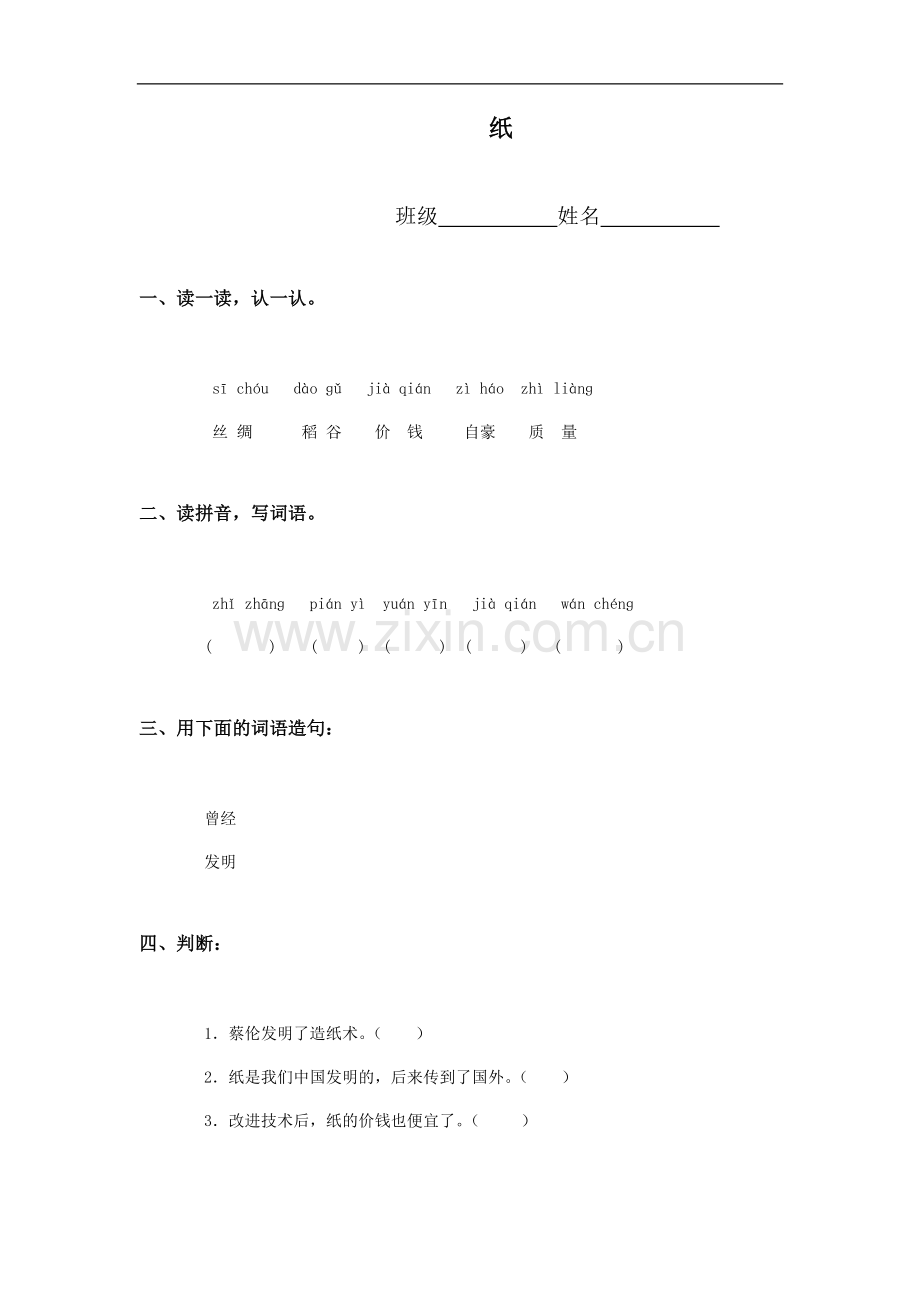 （冀教版）二年级语文上册 纸.doc_第1页