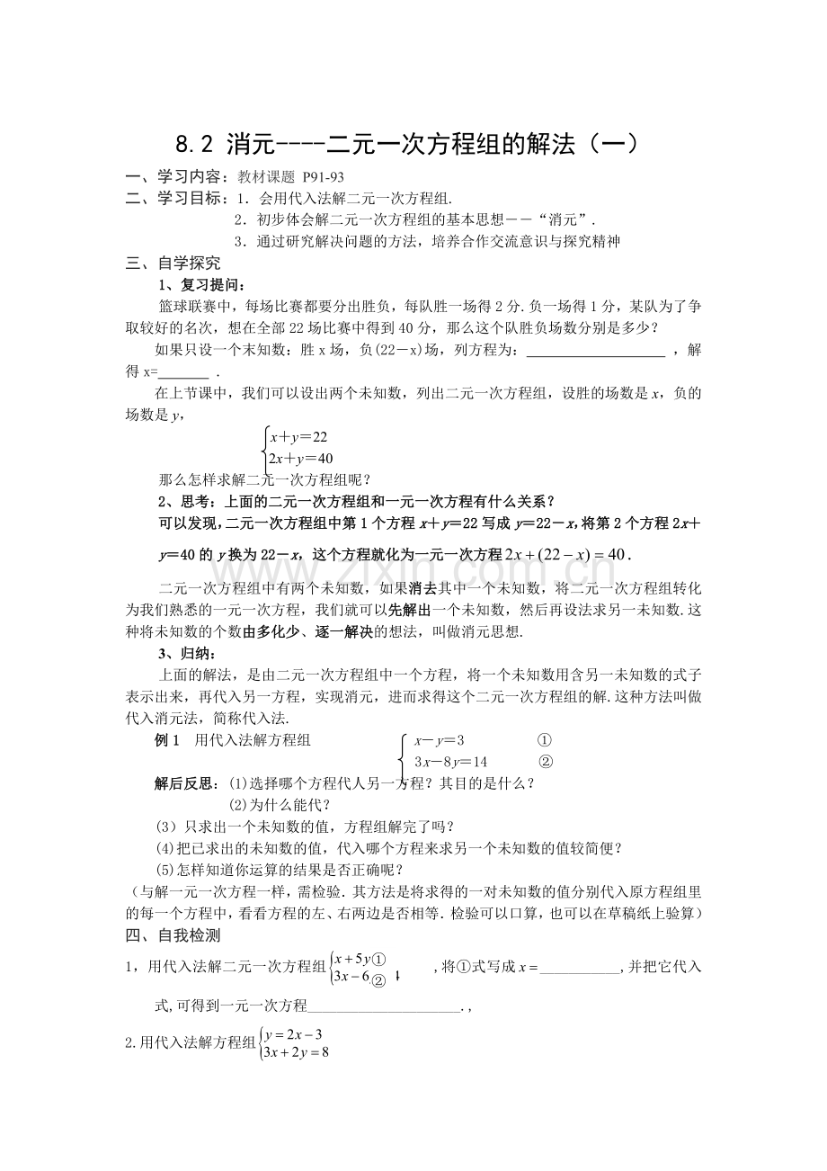 消元----二元一次方程组的解法.doc_第1页