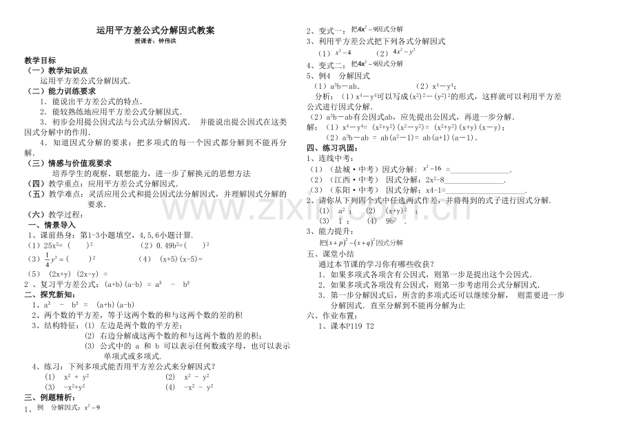 运用平方差公式分解因式.doc_第1页