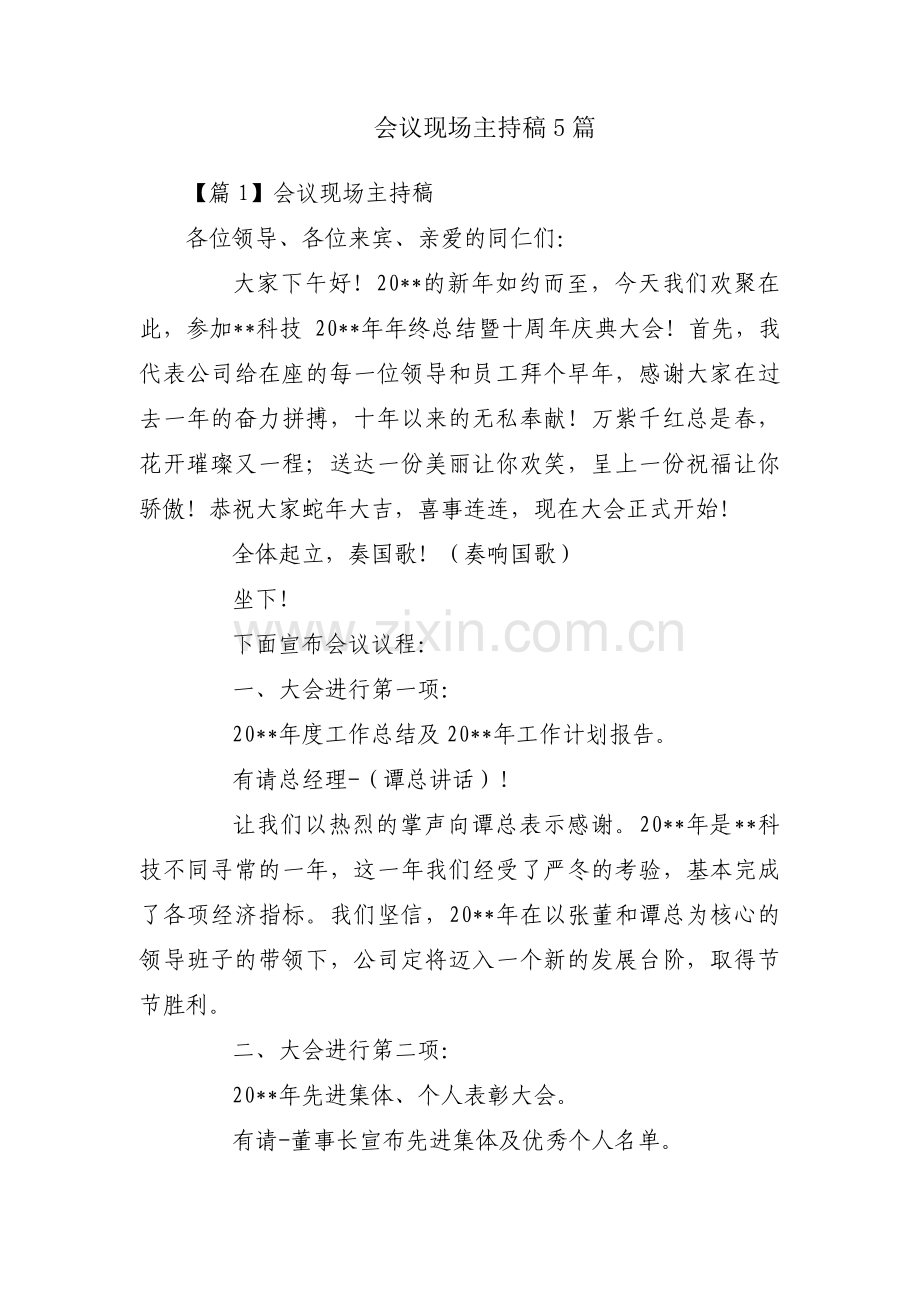 会议现场主持稿5篇.pdf_第1页