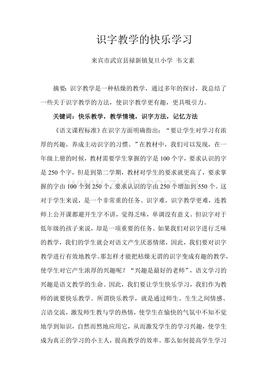 识字教学的快乐学习（韦文素）.doc_第1页