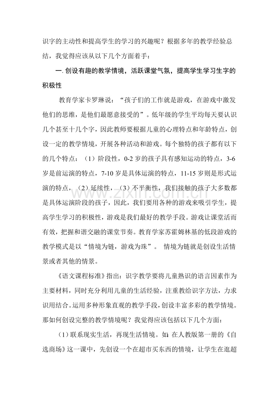 识字教学的快乐学习（韦文素）.doc_第2页