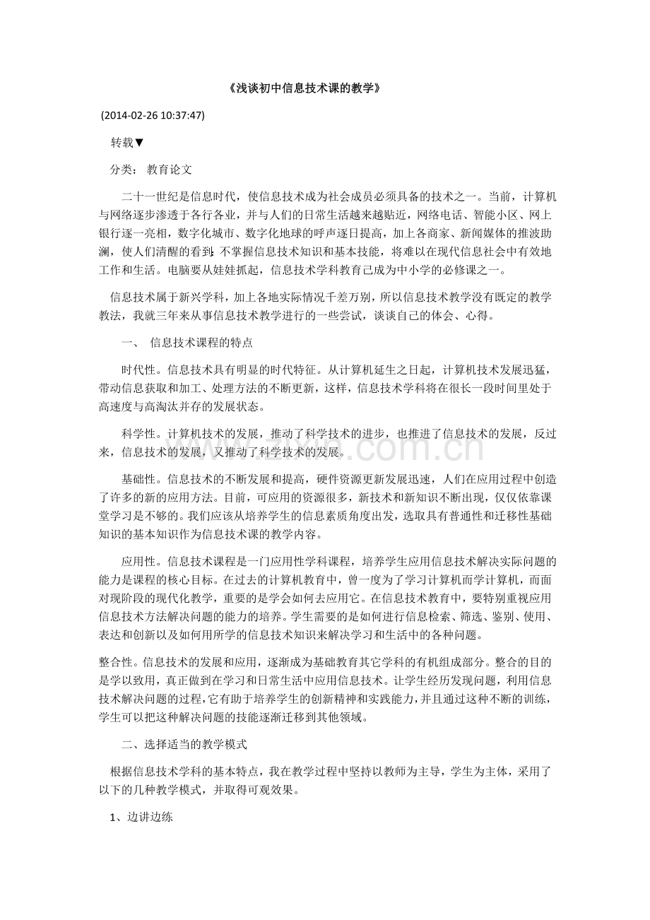 浅谈初中信息技术课的教学.docx_第1页