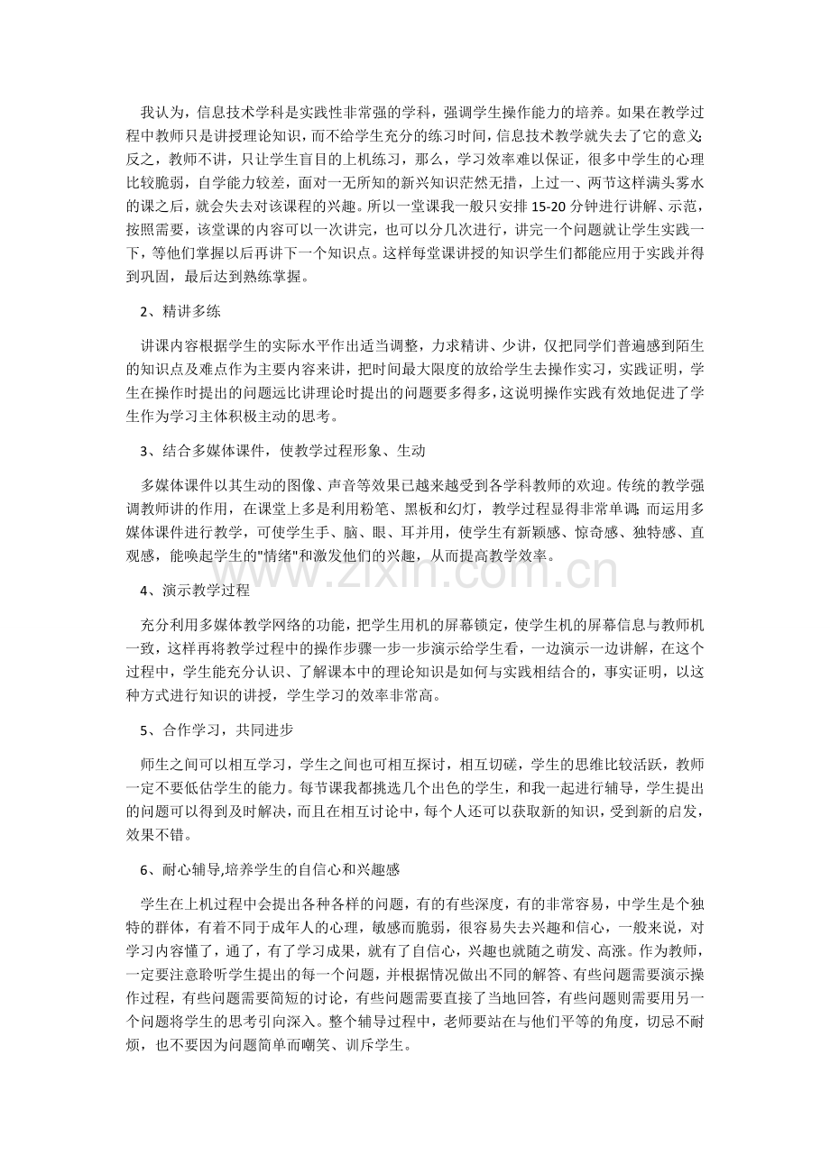 浅谈初中信息技术课的教学.docx_第2页