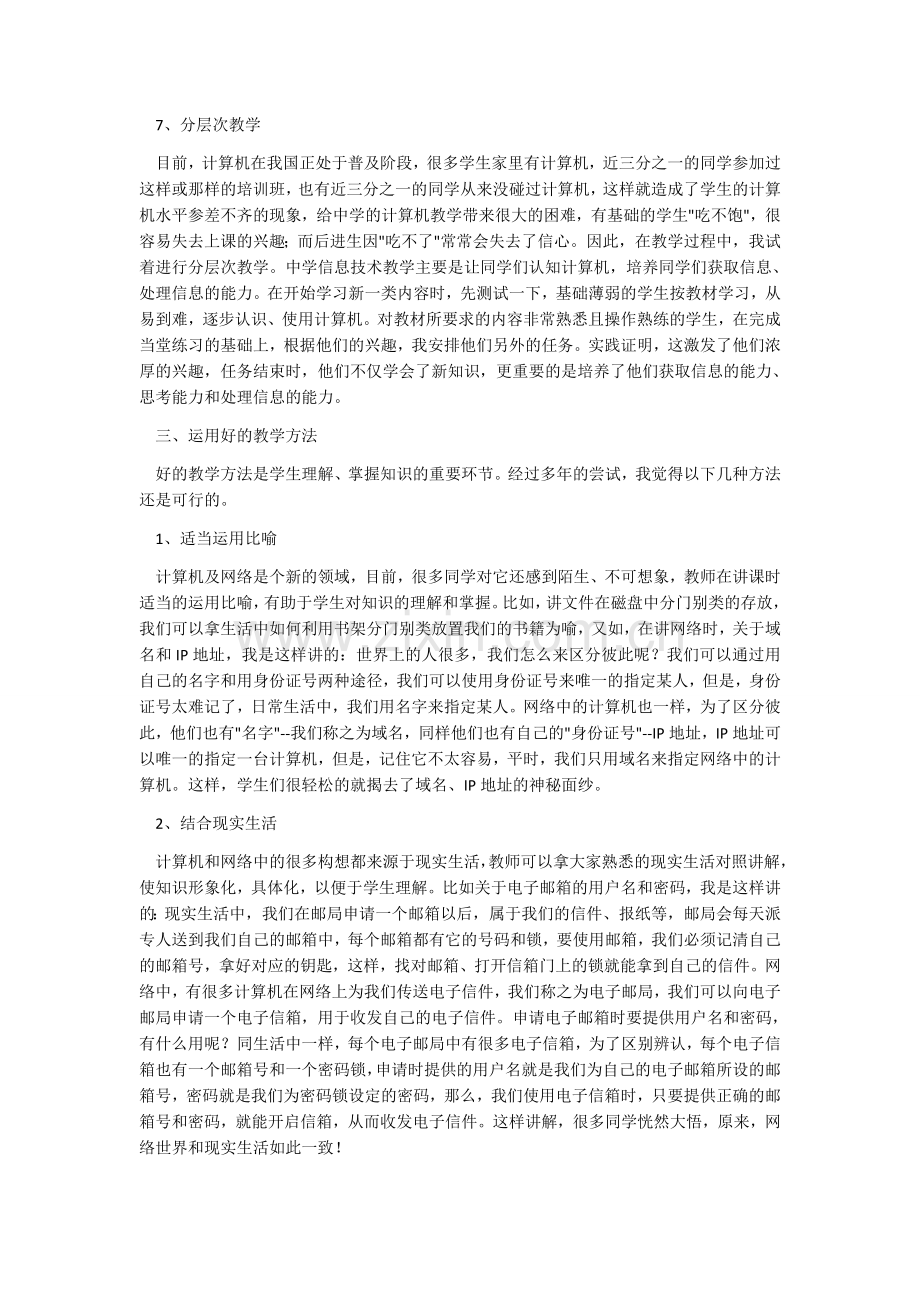 浅谈初中信息技术课的教学.docx_第3页